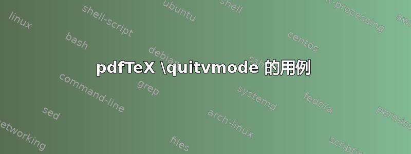 pdfTeX \quitvmode 的用例