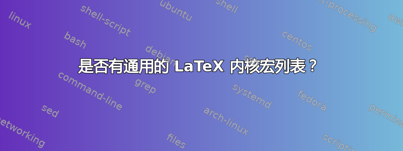 是否有通用的 LaTeX 内核宏列表？