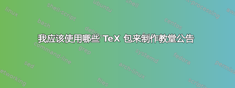 我应该使用哪些 TeX 包来制作教堂公告