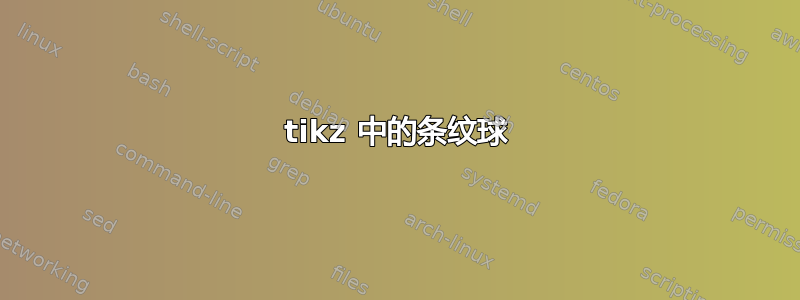 tikz 中的条纹球