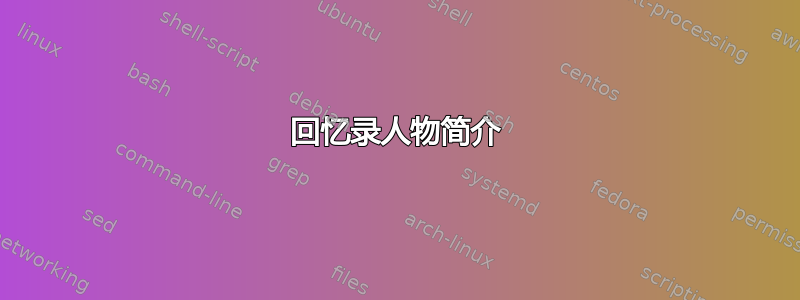 回忆录人物简介