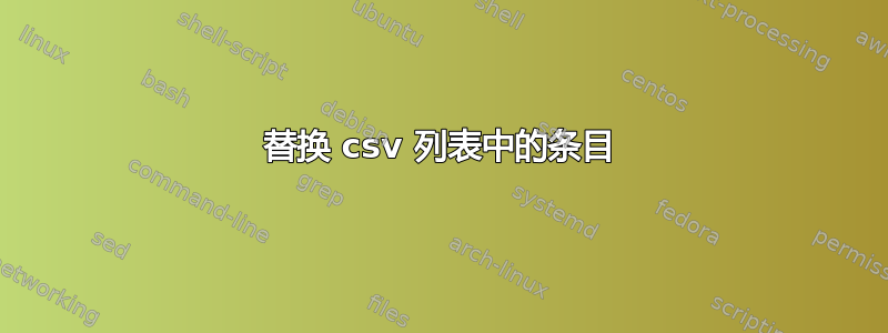 替换 csv 列表中的条目