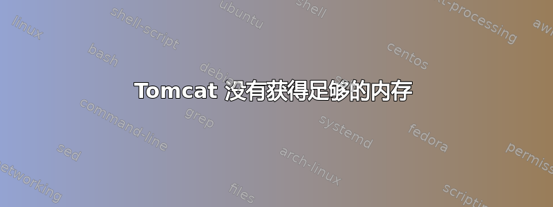 Tomcat 没有获得足够的内存