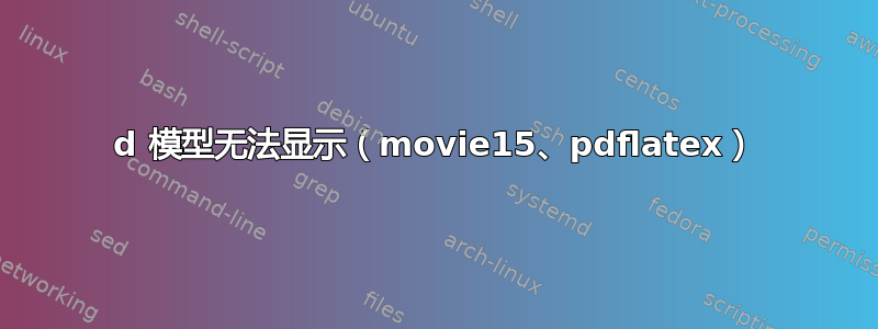 3d 模型无法显示（movie15、pdflatex）