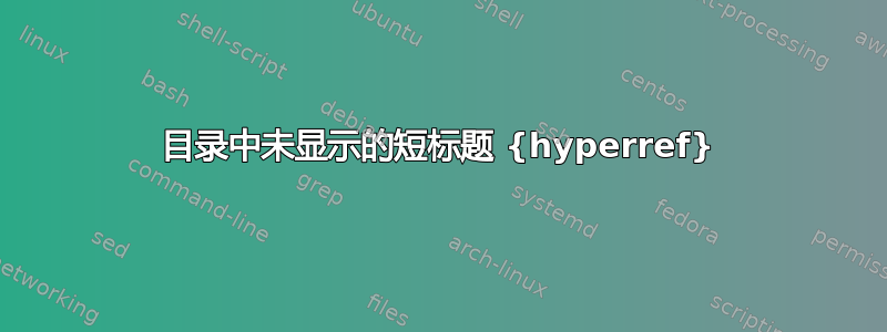 目录中未显示的短标题 {hyperref}