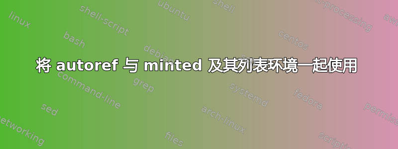 将 autoref 与 minted 及其列表环境一起使用