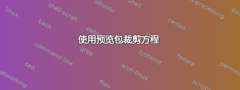 使用预览包裁剪方程