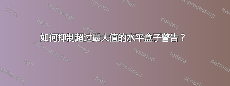 如何抑制超过最大值的水平盒子警告？