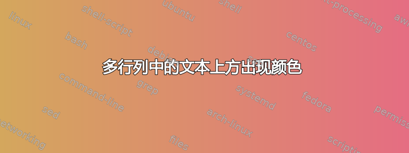 多行列中的文本上方出现颜色