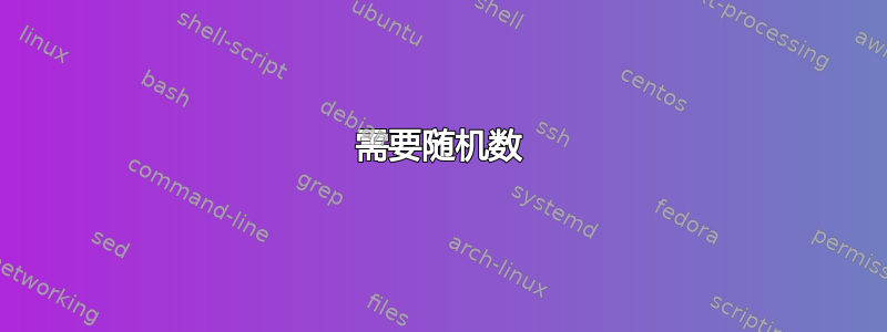 需要随机数