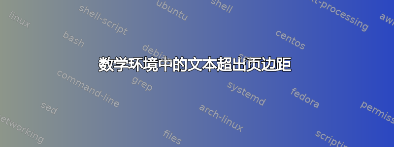 数学环境中的文本超出页边距