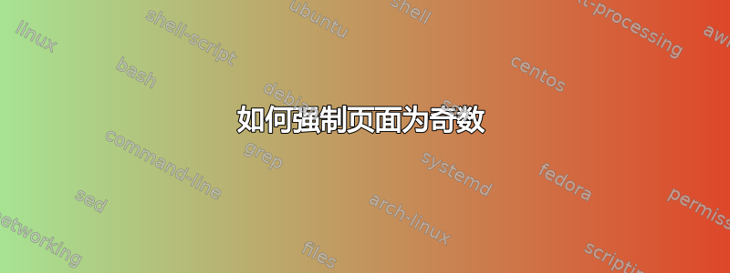 如何强制页面为奇数