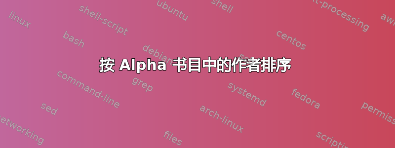 按 Alpha 书目中的作者排序