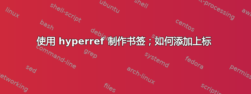 使用 hyperref 制作书签；如何添加上标