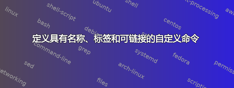 定义具有名称、标签和可链接的自定义命令