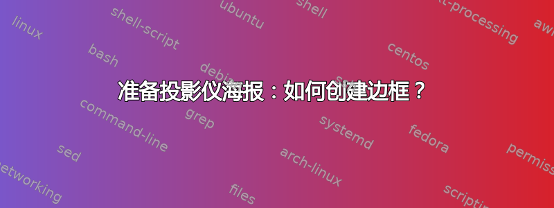 准备投影仪海报：如何创建边框？