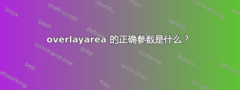 overlayarea 的正确参数是什么？