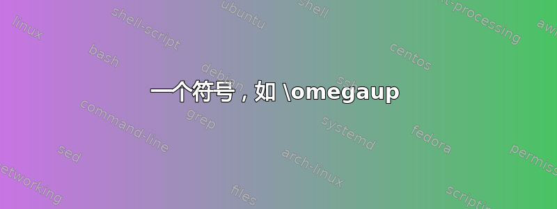 一个符号，如 \omegaup