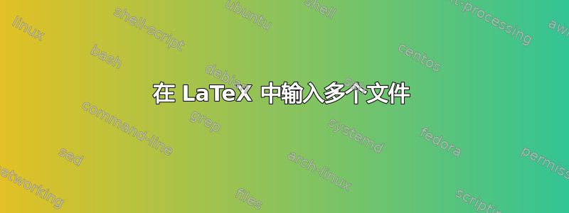 在 LaTeX 中输入多个文件