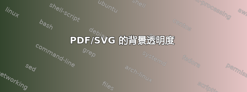 PDF/SVG 的背景透明度