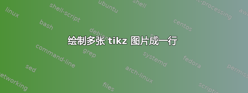 绘制多张 tikz 图片成一行