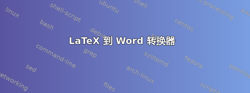 LaTeX 到 Word 转换器 