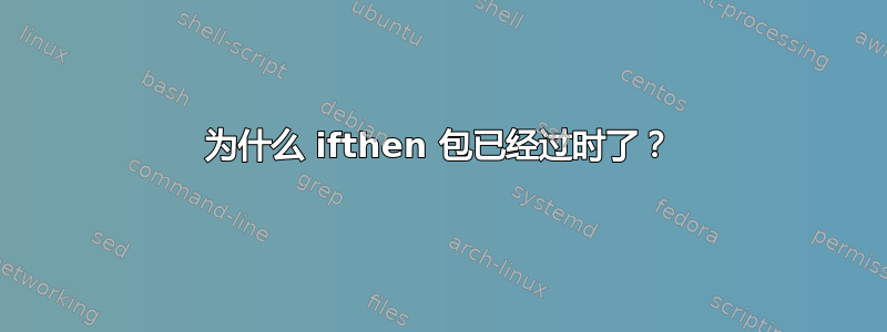 为什么 ifthen 包已经过时了？