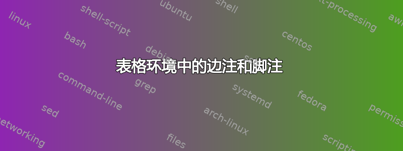 表格环境中的边注和脚注