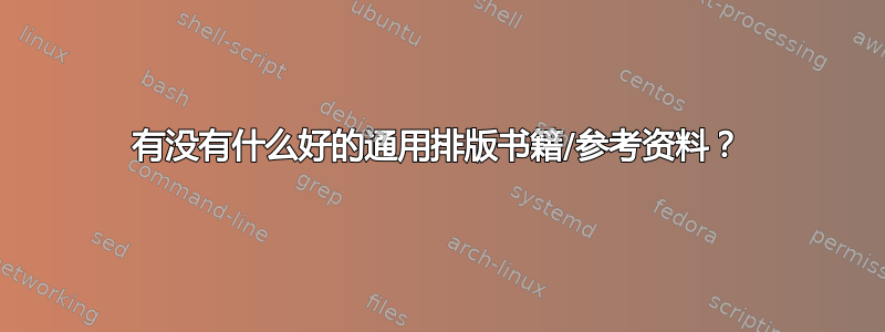 有没有什么好的通用排版书籍/参考资料？