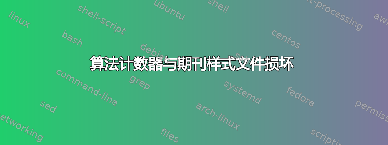 算法计数器与期刊样式文件损坏