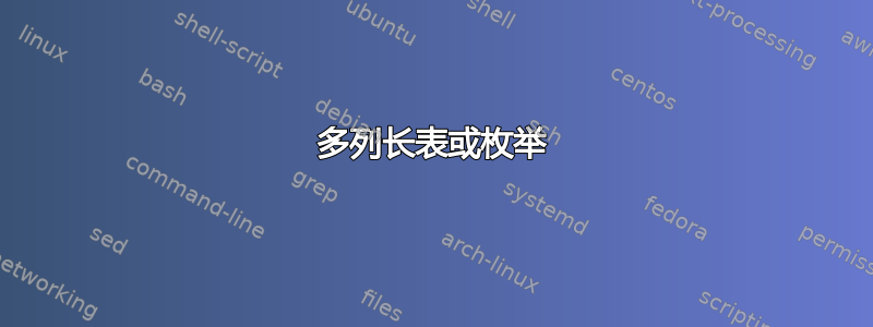 多列长表或枚举