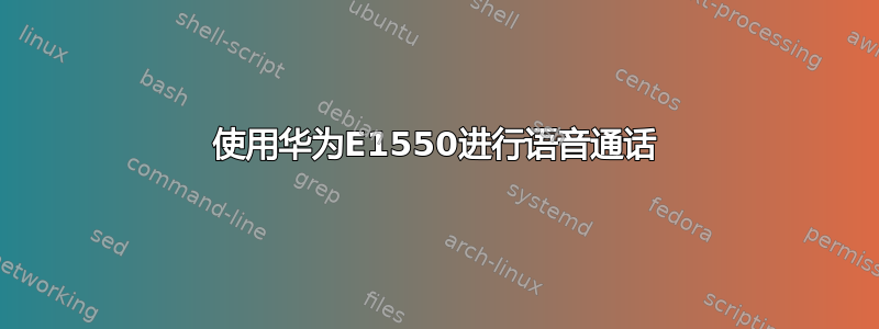 使用华为E1550进行语音通话