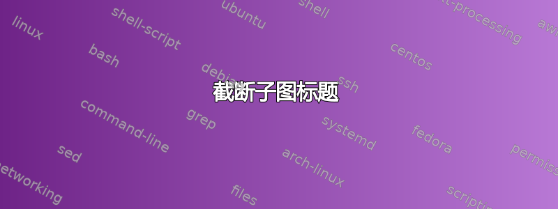 截断子图标题