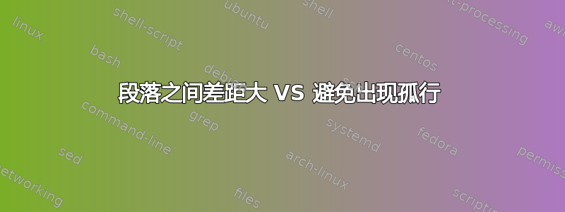 段落之间差距大 VS 避免出现孤行