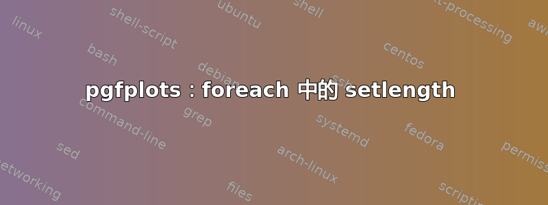 pgfplots：foreach 中的 setlength