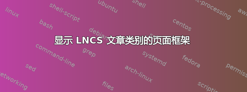 显示 LNCS 文章类别的页面框架