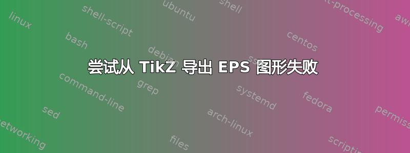 尝试从 TikZ 导出 EPS 图形失败