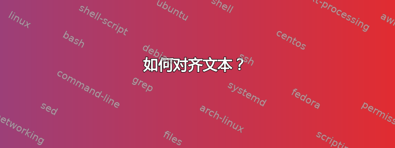 如何对齐文本？