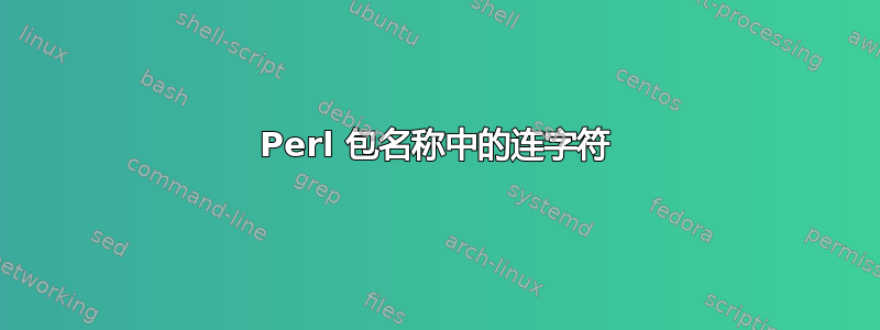 Perl 包名称中的连字符