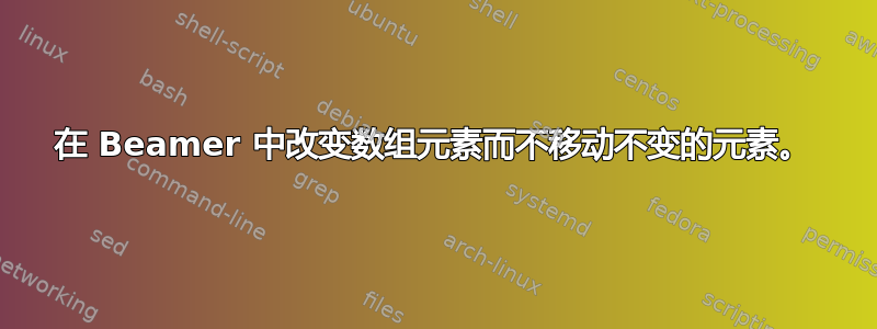 在 Beamer 中改变数组元素而不移动不变的元素。