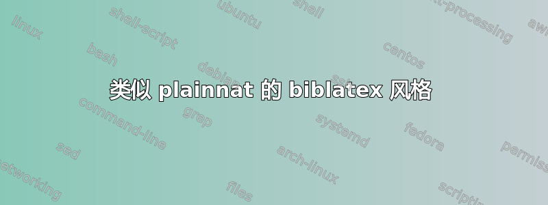 类似 plainnat 的 biblatex 风格