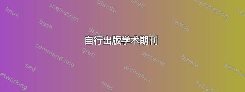 自行出版学术期刊