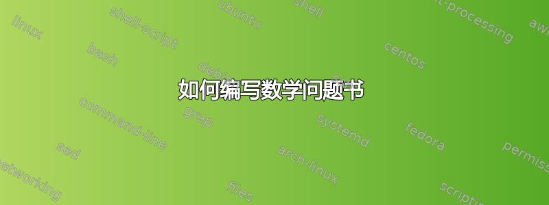 如何编写数学问题书