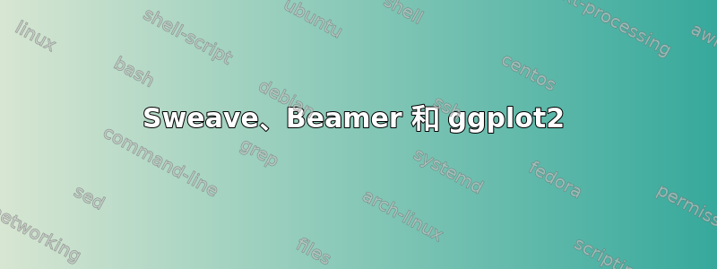 Sweave、Beamer 和 ggplot2