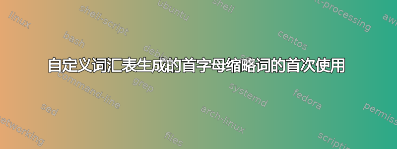 自定义词汇表生成的首字母缩略词的首次使用