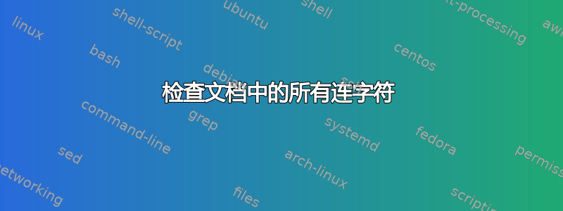 检查文档中的所有连字符