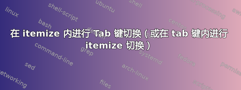 在 itemize 内进行 Tab 键切换（或在 tab 键内进行 itemize 切换）