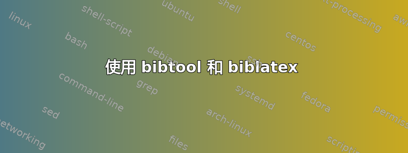 使用 bibtool 和 biblatex