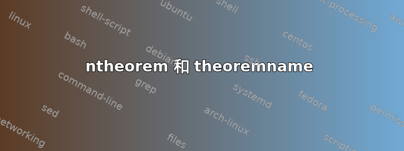 ntheorem 和 theoremname