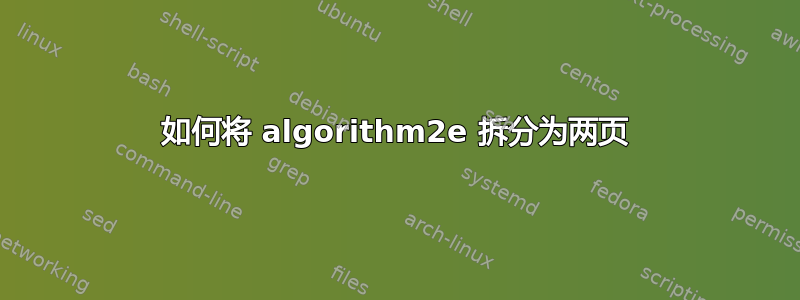 如何将 algorithm2e 拆分为两页